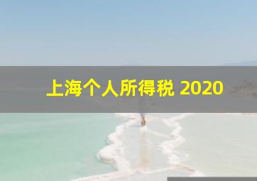 上海个人所得税 2020